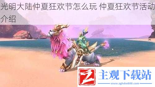 鍏夋槑澶ч檰浠插鐙傛鑺傛€庝箞鐜浠插鐙傛鑺傛椿鍔ㄤ粙缁鐐逛笉閿欐墜娓哥綉