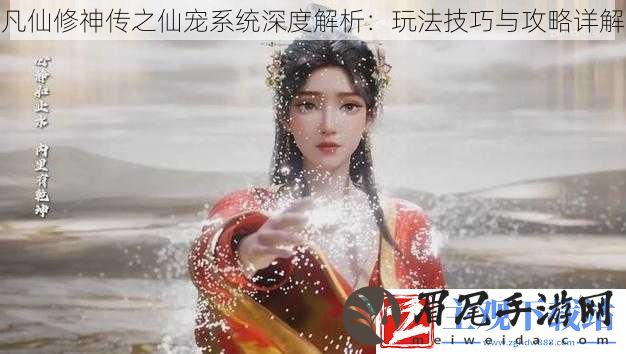 凡仙修神传之仙宠系统深度解析