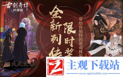 听小龙人03讲古剑奇谭OL列传故事！