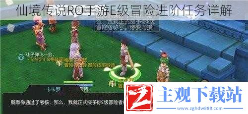 仙境传说RO手游E级冒险进阶任务详解
