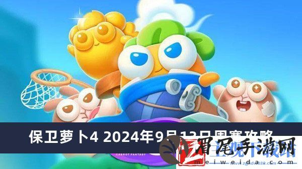 保卫萝卜4-2024年9月13日周赛攻略-保卫萝卜4周赛攻略2024年推荐