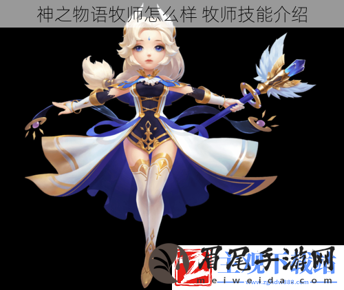 神之物语牧师怎么样