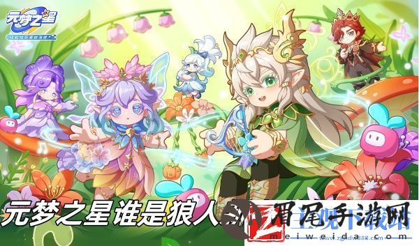 元梦之星谁是狼人新身份怎么获取-元梦之星谁是狼人新身份获取推荐