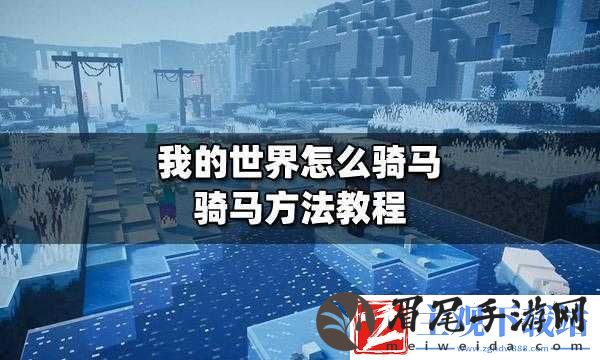 我的世界
