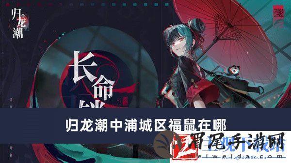 归龙潮中浦城区福鼠在哪-归龙潮中浦城区福鼠位置推荐