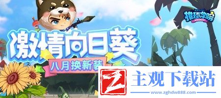 推理学院八月送你新服装
