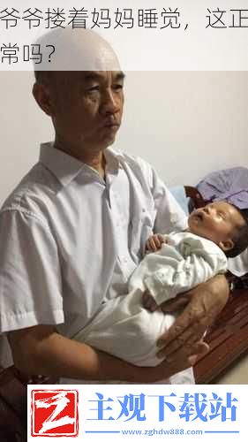 **搂着妈妈睡觉