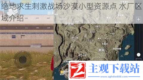 绝地求生刺激战场沙漠小型资源点