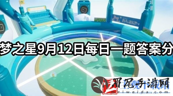 元梦之星每日一题怎么做-元梦之星9月12日每日一题答案分享