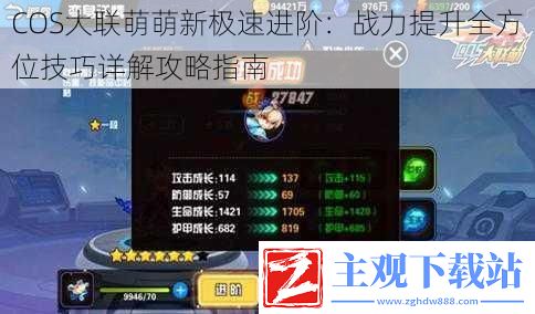 COS大联萌萌新极速进阶
