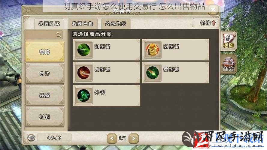 阴真经手游怎么使用交易行