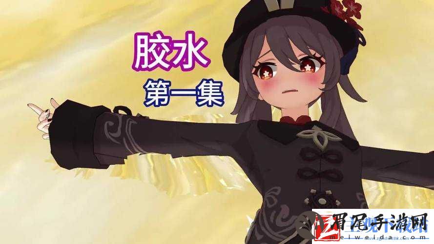 原神人物被胶水