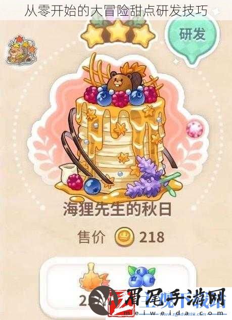 从零开始的大冒险甜点研发技巧
