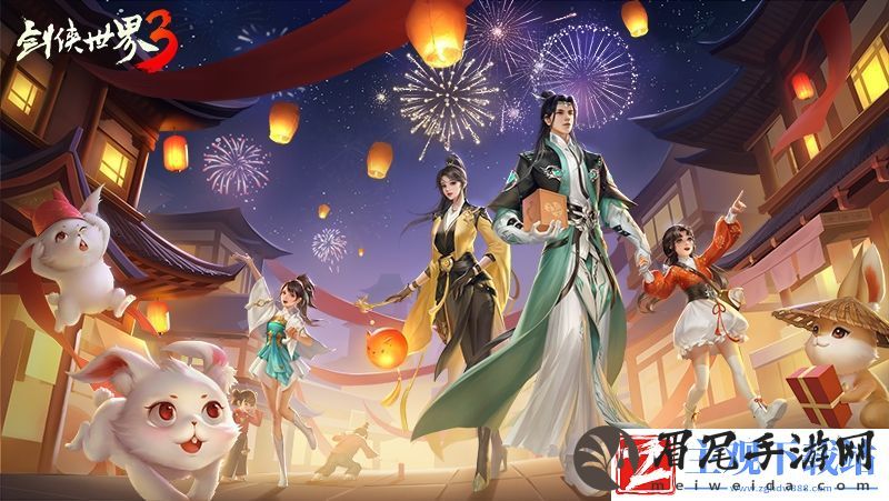 福兔送禧剑侠世界3兔年外观妆点年味江湖