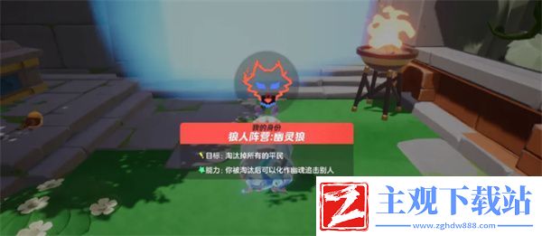 元梦之星谁是狼人幽灵狼怎么玩