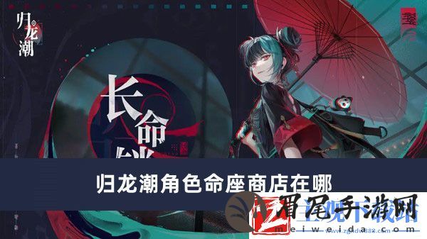 归龙潮角色命座商店在哪