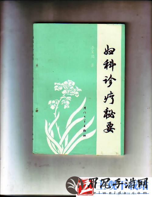 1987年的妇科秘方