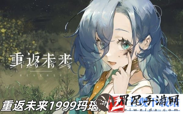 重返未来1999玛瑙斯印迹怎么获得-重返未来1999玛瑙斯印迹获得推荐
