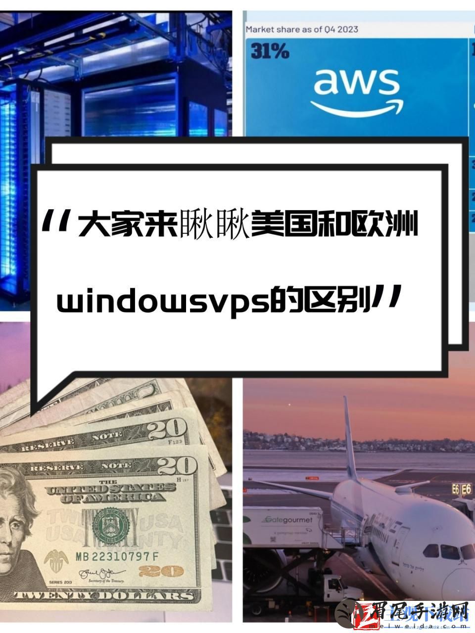 美国与欧洲WINDOWSVPS之对决：激情碰撞-火花四溅