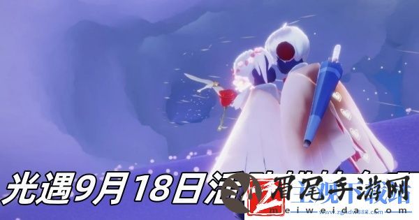 光遇9月18日活动蜡烛在哪