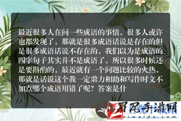 文不加点鼎力相助-解析这两个成语背后的深刻内涵
