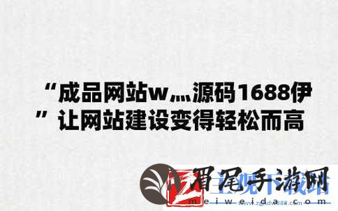 成品站W灬源码火龙果