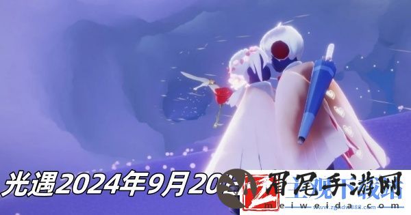 光遇2024年9月20日季节蜡烛在哪-光遇2024年9月20日季节蜡烛推荐