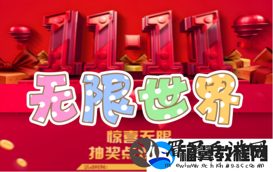 无限世界双11.11活动盛大开启