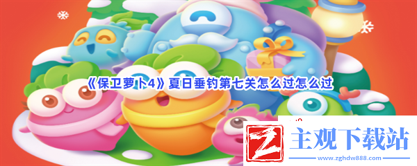 保卫萝卜4夏日垂钓第七关怎么过