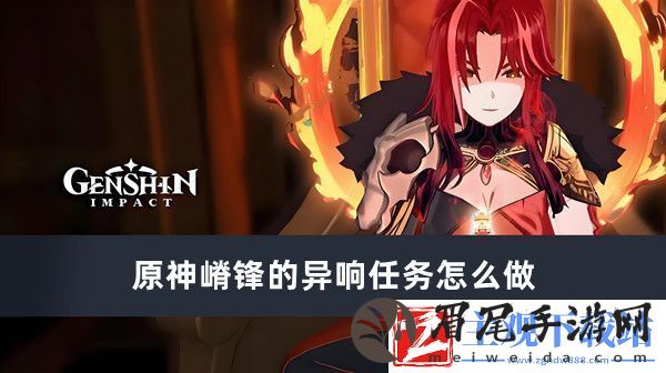 原神嵴锋的异响任务怎么做