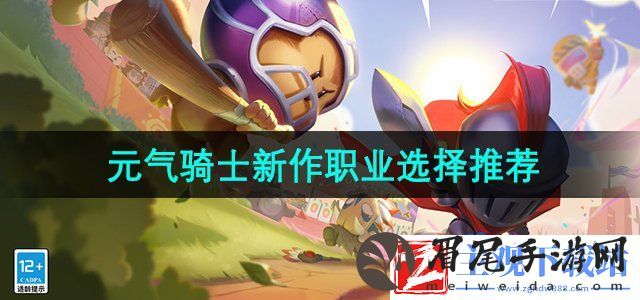 元气骑士新作职业选哪个-新作职业选择推荐