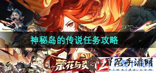 原神5.0神秘岛的传说任务怎么做