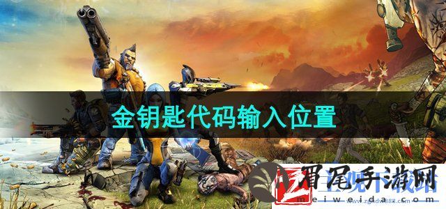 无主之地2金钥匙代码在哪里输入