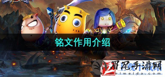 我叫MT2铭文有哪些-铭文有什么用
