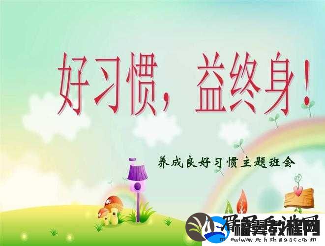 已满十八周岁自觉带纸由此转入：养成良好习惯