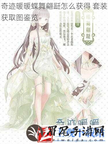 奇迹暖暖蝶舞翩跹怎么获得