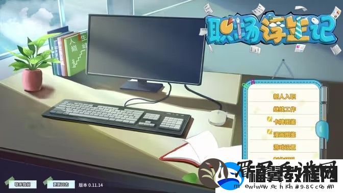 职场浮生记陈子澄完整攻略