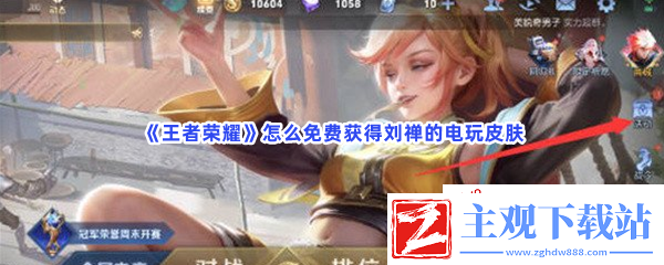 王者荣耀怎么免费获得刘禅的电玩皮肤