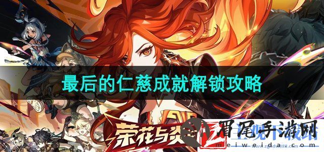 原神5.0最后的仁慈成就怎么解锁