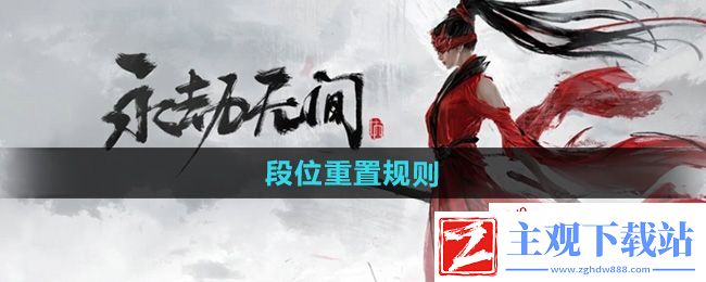永劫无间手游段位怎么继承