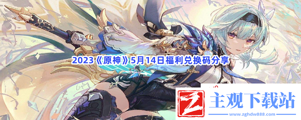 2023原神5月14日福利兑换码都有哪些呢