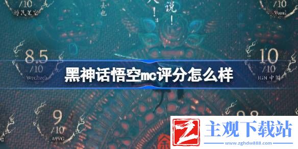 黑神话悟空mc评分怎么样