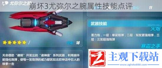 崩坏3尤弥尔之腕属性技能点评