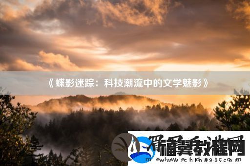 蝶影迷踪
