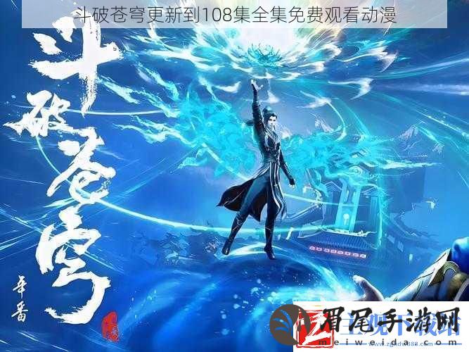 斗破苍穹更新到108集全集免费观看动漫