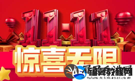 无限世界双11.11活动盛大开启