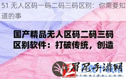 51-无人区码一码二码三码区别：你需要知道的事