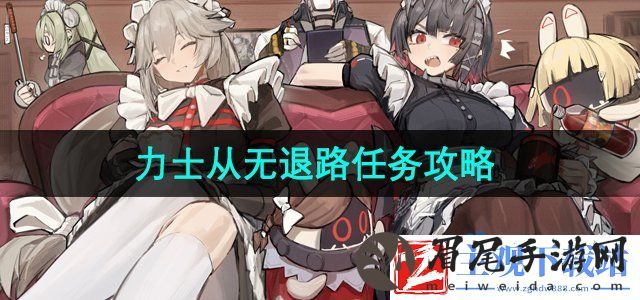 绝区零力士从无退路任务怎么做