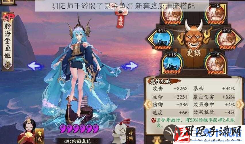 阴阳师手游骰子鬼金鱼姬
