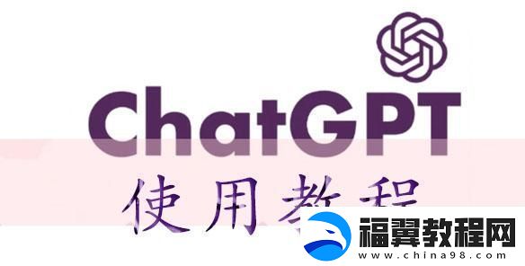 chatGPT使用教程-chatGPT怎么用